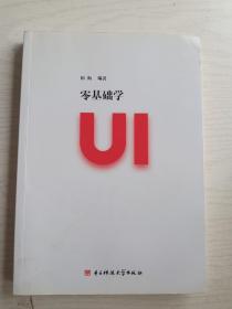 零基础学UI   16开     314页     一版三印