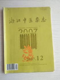 浙江中医杂志 2007年第12期     大16开   62页        网店没有的图书可站内留言 免费代寻家谱 族谱 宗谱 地方志等