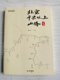 北京千米以上山峰手册    大32开   193页      一版一印         建湖美宜家藏书数百万种，网店没有的图书可站内留言 免费代寻各姓氏家谱 族谱 宗谱 地方志等