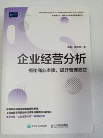 企业经营分析  揭秘商业本质，提升管理效益   16开       268页    一版一印