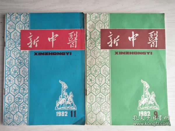 新中医  1982年第11期  16开  56页   建湖美宜家藏书数百万种，网店没有的图书可站内留言 免费代寻各姓氏家谱 族谱 宗谱 地方志等