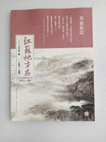 江苏地方志 2023年第1期（总第204期） 彩印   大16开      96页