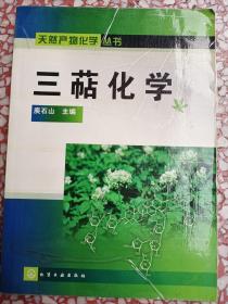 三萜化学     天然产物化学丛书   16开     241页      一版一印