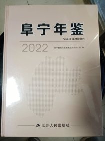 阜宁年鉴 2022  硬精装     大16开    1页    一版一印        建湖美宜家藏书数百万种，网店没有的图书可站内留言 免费代寻家谱 族谱 宗谱 地方志等