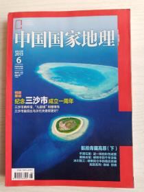 中国国家地理20013年第12期 总第632期   特别策划： 纪念三沙市成立一周年     铜版纸彩印 16开     173页     网店没有的图书可站内留言 免费代寻各姓氏家谱 族谱 宗谱 地方志等