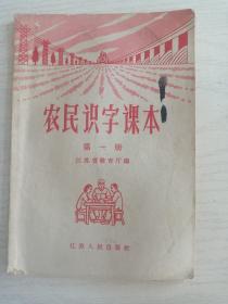 农民识字课本  第一册   32开    50页     一版一印    印1200000本     网店没有的图书可站内留言 免费代寻家谱 族谱 宗谱 地方志等