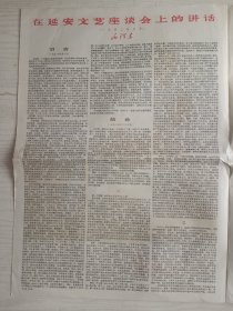 解放军画报 1967年6月10日  第12期   总第231期   在延安文艺座谈会上的讲话    套红   本期8版，现存1至4版，缺5至8版，八品，有折缝，意购细看细思，  品相如图，实物拍