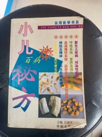 小儿百病秘方    大32开     317页     二版一印     印6000本      品相如图，实物拍     网店没有的图书可站内留言 免费代寻各姓氏家谱 族谱 宗谱 地方志等