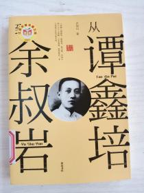 从谭鑫培到余叔岩    大32开      272页     一版一印