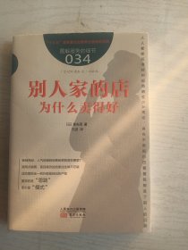 别人家的店为什么卖得好    大32开       245页    一版二印     印8000本    网店没有的图书可站内留言 免费代寻各姓氏家谱 族谱 宗谱 地方志等