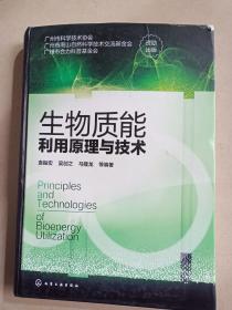 生物质能利用原理与技术    硬精装     16开      497页      一版一印