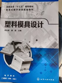 塑料模具设计  有写划   16开     258页     一版一印         建湖美宜家藏书数百万种，网店没有的图书可站内留言 免费代寻家谱 族谱 宗谱 地方志等