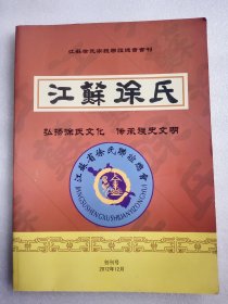 江苏徐氏宗亲联谊总会会刊    江苏徐氏(创刊号) 江苏徐氏宗亲联谊总会会刊   铜版纸彩印      大16开     118页          网店没有的图书可站内留言 免费代寻各姓氏家谱 族谱 宗谱 地方志等