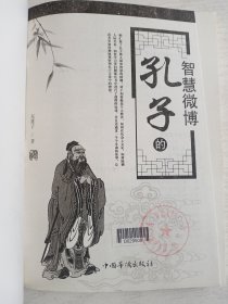 孔子的智慧微博   16开   227页   二版一印    印8000本    品相如图，实物拍     网店没有的图书可站内留言 免费代寻各姓氏家谱 族谱 宗谱 地方志等