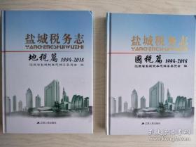 盐城市税务志 (国税篇 地税篇 1994--2018) 精装 大16开 762页 一版一印 网店没有的图书可站内留言 免费代寻家谱 族谱 宗谱 地方志等