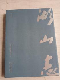 湖山志  (第三辑)     16开     288页      一版一印         建湖美宜家藏书数百万种，网店没有的图书可站内留言 免费代寻各姓氏家谱 族谱 宗谱 地方志等