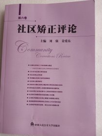 社区矫正评论(第6卷)   16开      325页     一版一印         网店没有的图书可站内留言 免费代寻各姓氏家谱 族谱 宗谱 地方志等