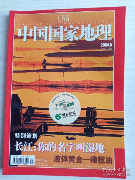 中国国家地理2004年第5期 总第523期  长江：你的名字叫湿地   铜版纸彩印 16开   142页     网店没有的图书可站内留言 免费代寻各姓氏家谱 族谱 宗谱 地方志等