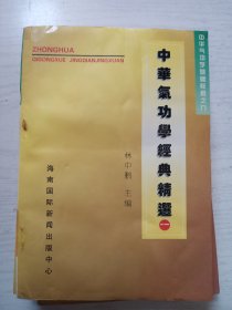 中华气功学经典精选   4册全    大32开     611页      一版一印      印5000本     建湖美宜家藏书数百万种，网店没有的图书可站内留言 免费代寻家谱 族谱 宗谱 地方志等