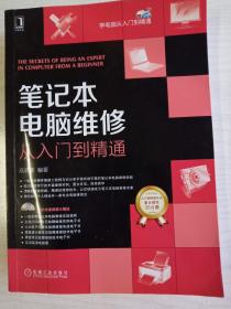 笔记本电脑维修从入门到精通  没盘   16开   604页   一版三印    网店没有的图书可站内留言 免费代寻各姓氏家谱 族谱 宗谱 地方志等