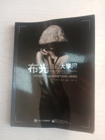 布光是门大学问：Christian Hough的超霸气影棚人像摄影     铜版纸彩印    16开      172页     一版三印       网店没有的图书可站内留言 免费代寻各姓氏家谱 族谱 宗谱 地方志等