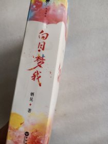 向日梦我 (上 下)    大32开      621页     一版六印         网店没有的图书可站内留言 免费代寻各姓氏家谱 族谱 宗谱 地方志等