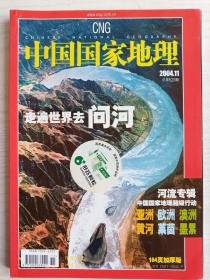 中国国家地理2004年第11期 总第529期   河流专辑 走遍世界去问河   铜版纸彩印 16开     184页     网店没有的图书可站内留言 免费代寻各姓氏家谱 族谱 宗谱 地方志等