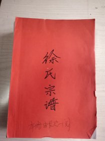 徐氏宗谱【东海堂】 盐城建阳系派    谱稿    大16开    662页   2020年版      品相如图，实物拍     网店没有的图书可站内留言 免费代寻各姓氏家谱 族谱 宗谱 地方志等