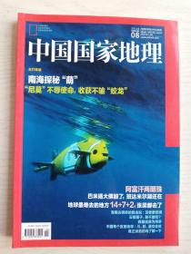 中国国家地理2018年第8期  总第694    南海探秘   铜版纸彩印 16开    175页     网店没有的图书可站内留言 免费代寻各姓氏家谱 族谱 宗谱 地方志等