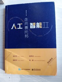 人工智能II:走向赛托邦  签名本    16开      229页    一版一印     印3000本     建湖美宜家藏书数百万种，网店没有的图书可站内留言 免费代寻家谱 族谱 宗谱 地方志等