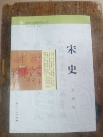 细讲中国历史丛书  宋史   16开     243页   一版一印     九品        网店没有的图书可站内留言 免费代寻各姓氏家谱 族谱 宗谱 地方志等