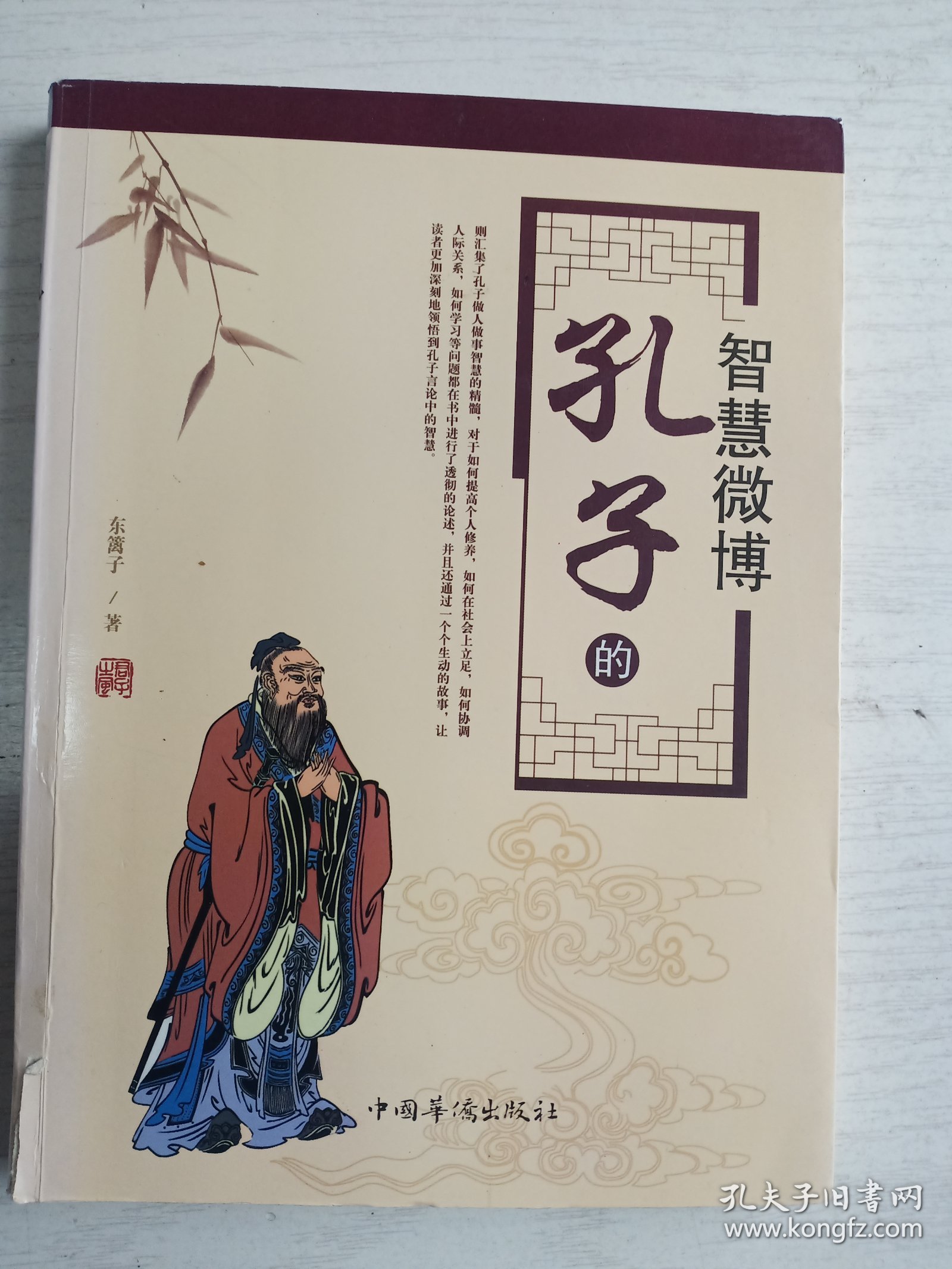 孔子的智慧微博   16开   227页   二版一印    印8000本    品相如图，实物拍     网店没有的图书可站内留言 免费代寻各姓氏家谱 族谱 宗谱 地方志等