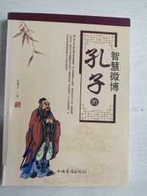 孔子的智慧微博   16开   227页   二版一印    印8000本    品相如图，实物拍     网店没有的图书可站内留言 免费代寻各姓氏家谱 族谱 宗谱 地方志等