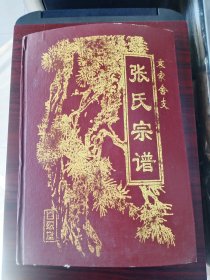 张氏宗谱【百忍堂】建湖袁家舍支     硬精装     16开      170页      2005年重修   售原谱     建湖美宜家藏书数百万种，网店没有的图书可站内留言 免费代寻家谱 族谱 宗谱 地方志等