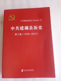 中共建湖县历史第三卷(1978—2012)      16开      436页     一版一印           网店没有的图书可站内留言 免费代寻各姓氏家谱 族谱 宗谱 地方志等