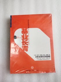 基业长青（珍藏版）   全新   16开             网店没有的图书可站内留言 免费代寻各姓氏家谱 族谱 宗谱 地方志等