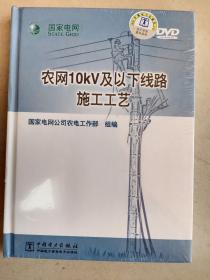 农网10kV及以下线路施工工艺 (2DVD)       32开      1页