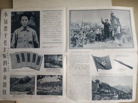 解放军画报    1967年9月10日  第20   21期   总第241   242期       套红   本期12版，八品，有折缝，小列口，意购细看细思，  品相如图，实物拍