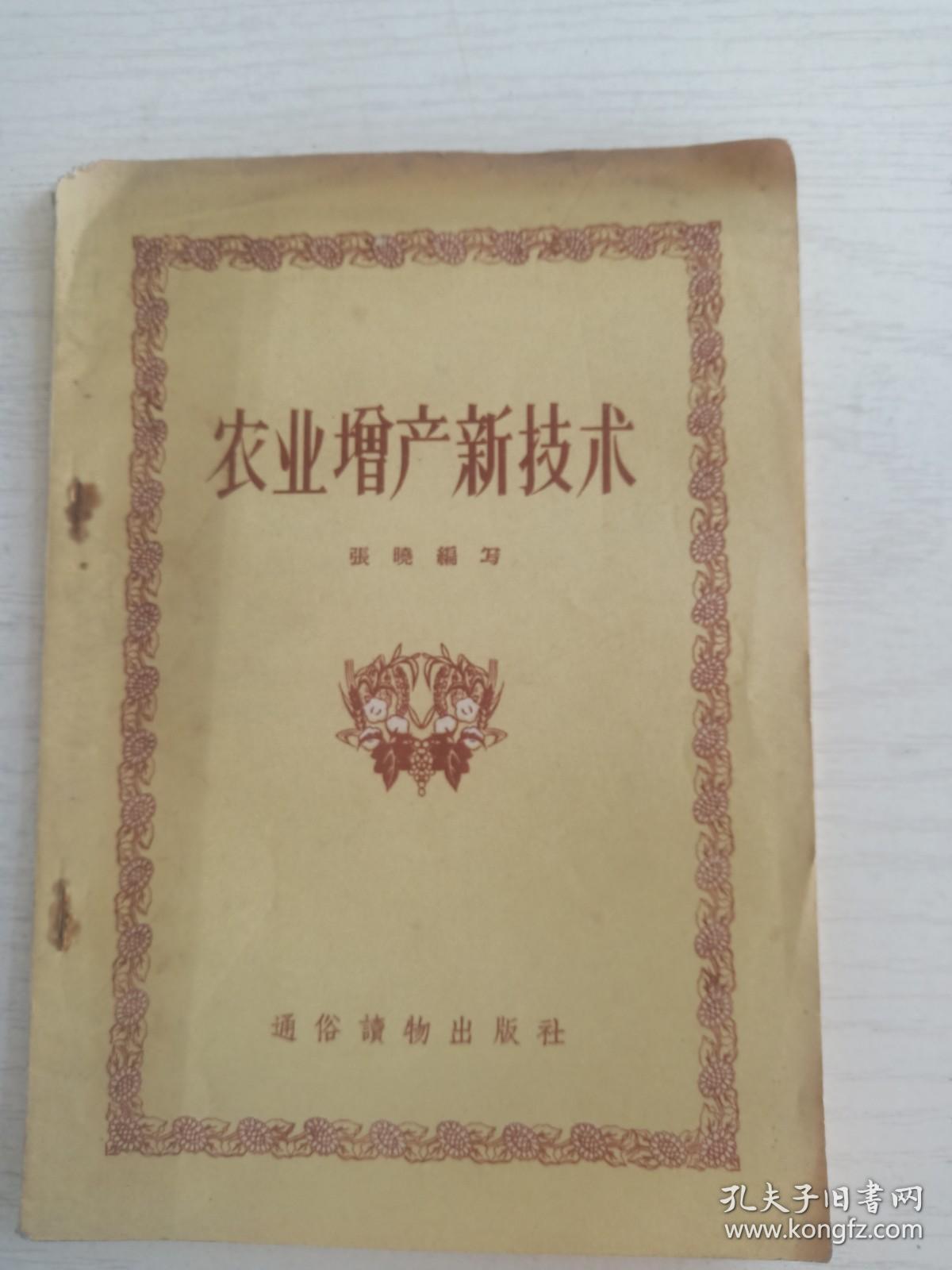 农业增产新技术   32开     36页   一版一印     印25000本   网店没有的图书可站内留言 免费代寻家谱 族谱 宗谱 地方志等