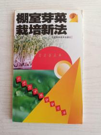 棚室芽菜栽培新法   36开     105页   一版一印  印29000本    网店没有的图书可站内留言 免费代寻各姓氏家谱 族谱 宗谱 地方志等