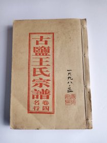 古盐王氏宗谱【三槐堂】盐城建湖长白滩 揜公支  卷四   双折页    线装   16开    281页   1997年续修 售原谱  品相如图，实物拍     网店没有的图书可站内留言 免费代寻各姓氏家谱 族谱 宗谱 地方志等