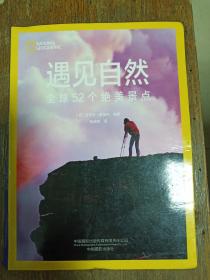 遇见自然(全球52个绝美景点)  硬精装  铜版纸彩印    16开    266页    一版一印       网店没有的图书可站内留言 免费代寻家谱 族谱 宗谱 地方志等