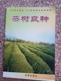 茶树良种  32开      180页      一版四印        印33000本