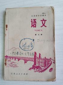 江苏省中学课本  语文  第七册（有笔记）  32开   100页   三版一印      网店没有的图书可站内留言 免费代寻各姓氏家谱 族谱 宗谱 地方志等