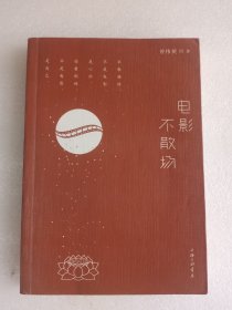 电影不散场   彩印    16开    215页     一版一印    有写划         网店没有的图书可站内留言 免费代寻各姓氏家谱 族谱 宗谱 地方志等