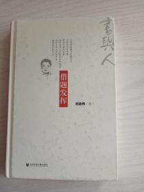 借题发挥    精装    大32开      271页       一版一印     建湖美宜家藏书数百万种，网店没有的图书可站内留言 免费代寻各姓氏家谱 族谱 宗谱 地方志等