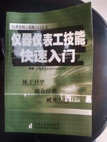 仪器仪表工技能快速入门    32开     258页     一版一印        网店没有的图书可站内留言 免费代寻家谱 族谱 宗谱 地方志等