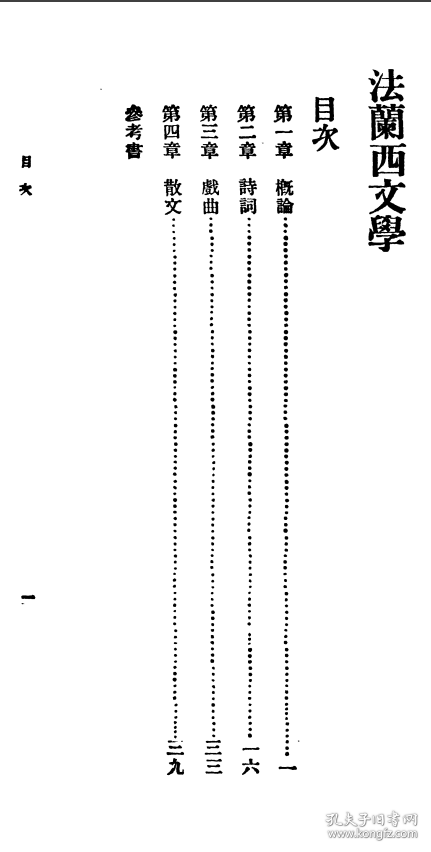 【提供资料信息服务】法兰西文学   (醴陵)杨袁昌英 著     16开    56页   百科小叢書 法蘭西文學   原件模糊不清晰 网店没有的图书可站内留言 免费代寻各姓氏家谱 族谱 宗谱 地方志等