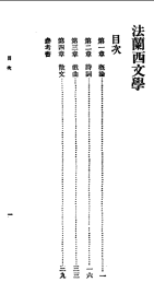 【提供资料信息服务】法兰西文学   (醴陵)杨袁昌英 著     16开    56页   百科小叢書 法蘭西文學   原件模糊不清晰 网店没有的图书可站内留言 免费代寻各姓氏家谱 族谱 宗谱 地方志等