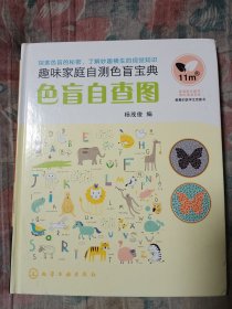 色盲自查图    硬精装    铜版纸彩印       16开      132页           建湖美宜家藏书数百万种，网店没有的图书可站内留言 免费代寻家谱 族谱 宗谱 地方志等